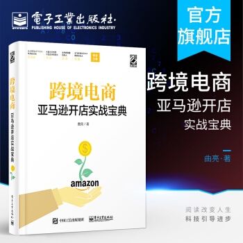 《跨境电商亚马逊开店实战宝典亚马逊店铺运营案例分析跨境电商产品运营活动书籍》[91M]百度网盘|pdf下载|亲测有效