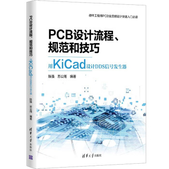 《PCB设计流程、规范和技巧――用KiCad设计DDS信号发生器》[57M]百度网盘|pdf下载|亲测有效