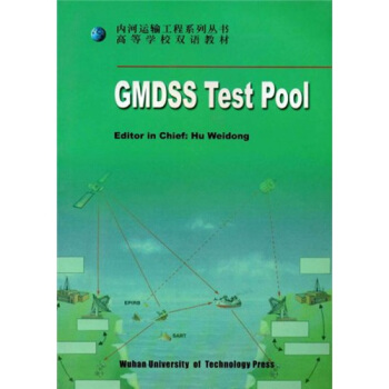 《GMDSSTestPool》[82M]百度网盘|pdf下载|亲测有效