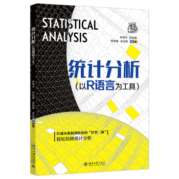 《统计分析：以R语言为工具》[59M]百度网盘|pdf下载|亲测有效