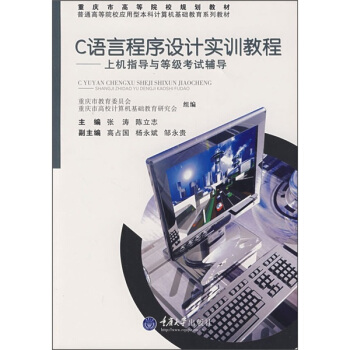 《C语言程序设计实训教程：上机指导与等级考试辅导》[81M]百度网盘|pdf下载|亲测有效