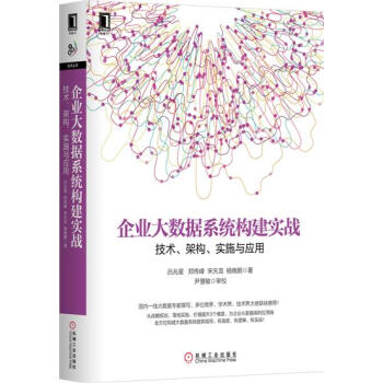 《企业大数据系统构建实战:技术、架构、实施与应用吕兆星》[86M]百度网盘|pdf下载|亲测有效