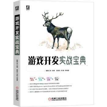 《游戏开发实战宝典》[96M]百度网盘|pdf下载|亲测有效