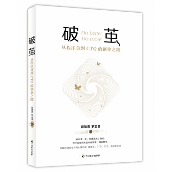 《破茧:从程序员到CTO的创业之路》[51M]百度网盘|pdf下载|亲测有效