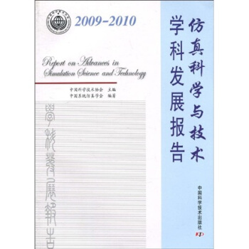 《-仿真科学与技术学科发展报告》[70M]百度网盘|pdf下载|亲测有效
