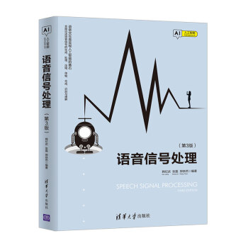 《语音信号处理》[72M]百度网盘|pdf下载|亲测有效