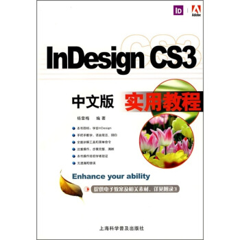 《InDesignCS3中文版实用教程》[85M]百度网盘|pdf下载|亲测有效