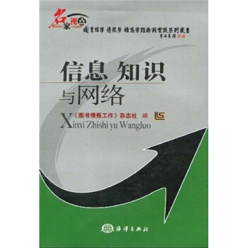 《信息知识与网络》[42M]百度网盘|pdf下载|亲测有效