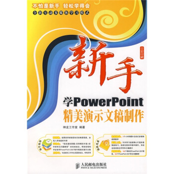 《新手学PowerPoint精美演示文稿制作》[98M]百度网盘|pdf下载|亲测有效
