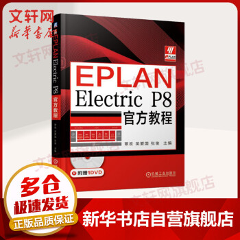 《EPLANElectricP8教程》[92M]百度网盘|pdf下载|亲测有效