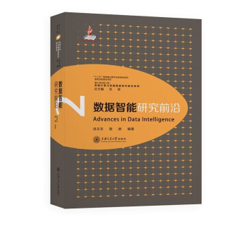 《数据智能研究前沿》[42M]百度网盘|pdf下载|亲测有效