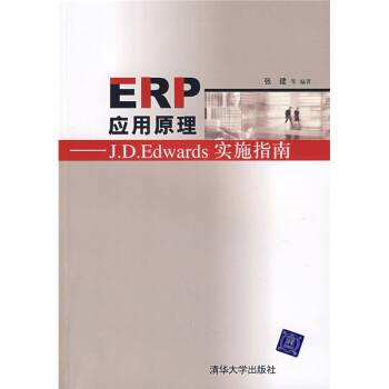 《ERP应用原理：J.D.Edwards实施指南》[89M]百度网盘|pdf下载|亲测有效