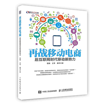 《再战移动电商：后互联网时代移动新势力》[57M]百度网盘|pdf下载|亲测有效