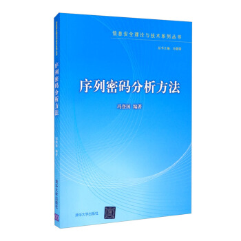 《序列密码分析方法》[85M]百度网盘|pdf下载|亲测有效