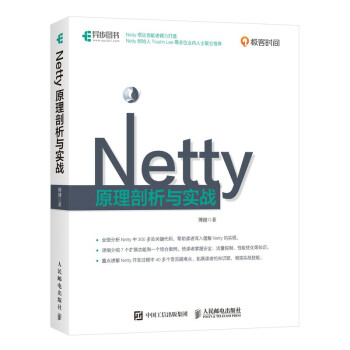 《Netty原理剖析与实战》[58M]百度网盘|pdf下载|亲测有效