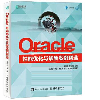 《Oracle性能优化与诊断案例精选盖国强,李轶楠》[83M]百度网盘|pdf下载|亲测有效