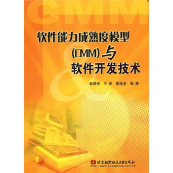 《软件能力成熟度模型与软件开发技术》[64M]百度网盘|pdf下载|亲测有效