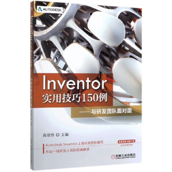 《Inventor实用技巧例--与研发团队面对面》[40M]百度网盘|pdf下载|亲测有效