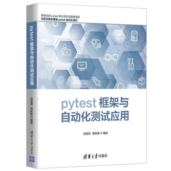 《pytest框架与自动化测试应用》[74M]百度网盘|pdf下载|亲测有效