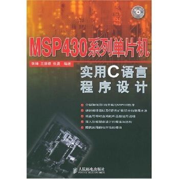 《MSP系列单片机实用C语言程序设计》[48M]百度网盘|pdf下载|亲测有效