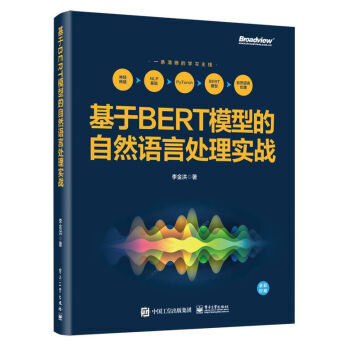 《基于BERT模型的自然语言处理实战李金洪著》[46M]百度网盘|pdf下载|亲测有效