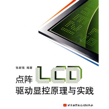 《点阵LCD驱动显控原理与实践》[77M]百度网盘|pdf下载|亲测有效
