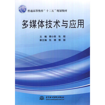 《多媒体技术与应用郭小燕张明》[48M]百度网盘|pdf下载|亲测有效