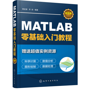 《MATLAB零基础入门教程》[87M]百度网盘|pdf下载|亲测有效