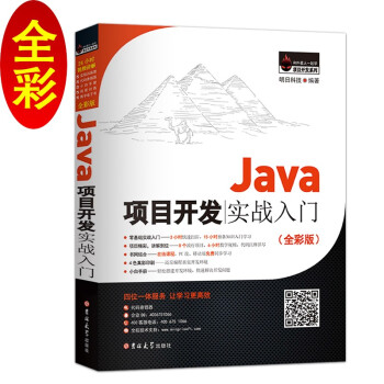 《Java项目开发实战入门》[88M]百度网盘|pdf下载|亲测有效
