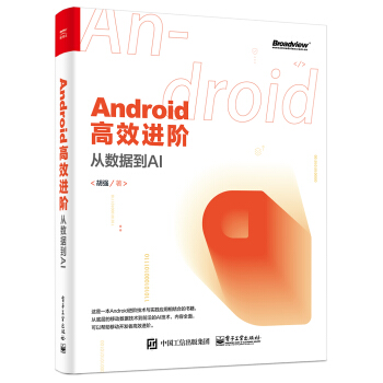 《Android高效进阶：从数据到AI》[90M]百度网盘|pdf下载|亲测有效