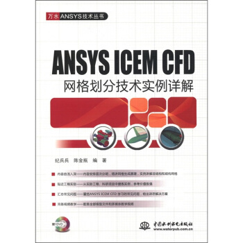 《万水ANSYS技术丛书：ANSYSICEMCFD网格划分技术实例详解》[82M]百度网盘|pdf下载|亲测有效