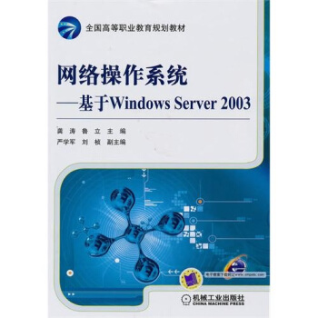 《网络操作系统：基于WindowsServer》[79M]百度网盘|pdf下载|亲测有效