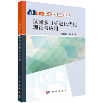 《区间多目标进化优化理论与应用》[99M]百度网盘|pdf下载|亲测有效