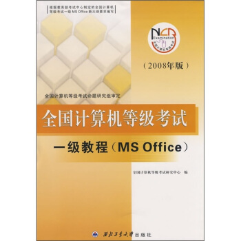 《全国计算机等级考试：一级教程》[64M]百度网盘|pdf下载|亲测有效