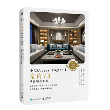 《中文版UnrealEngine4室内VR场景制作教程》[55M]百度网盘|pdf下载|亲测有效