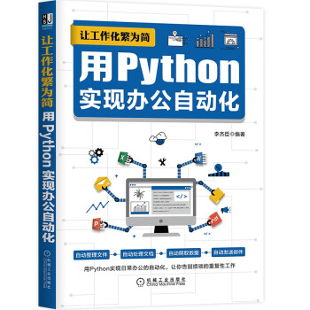 《让工作化繁为简：用Python实现办公自动化》[59M]百度网盘|pdf下载|亲测有效