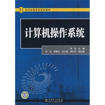 《世纪高等学校规划教材：计算机操作系统》[71M]百度网盘|pdf下载|亲测有效