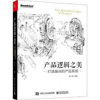《产品逻辑之美打造复杂的产品系统》[56M]百度网盘|pdf下载|亲测有效