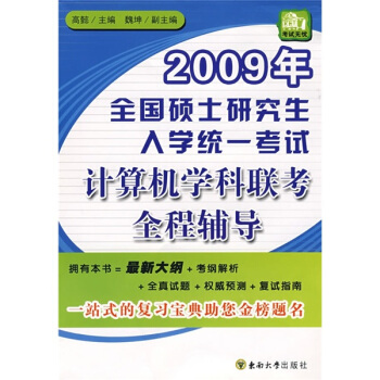 《年全国硕士研究生入学统一考试计算机学科联考全程辅导》[85M]百度网盘|pdf下载|亲测有效