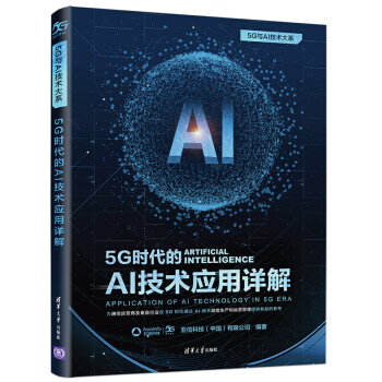 《5G时代的AI技术应用详解》[63M]百度网盘|pdf下载|亲测有效