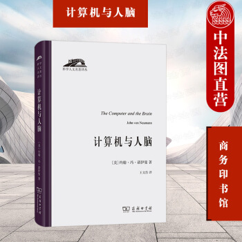 《新计算机与人脑冯诺伊曼商务印书馆科学人文名著译丛模拟计算机数字计算机设计思》[79M]百度网盘|pdf下载|亲测有效