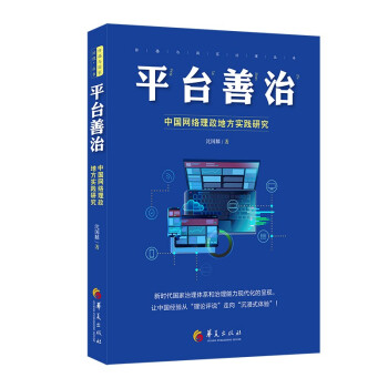 《平台善治：中国网络理政地方实践研究》[96M]百度网盘|pdf下载|亲测有效