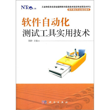 《软件自动化测试工具实用技术》[53M]百度网盘|pdf下载|亲测有效