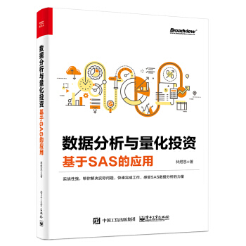 《数据分析与量化投资――基于SAS的应用林煜恩》[51M]百度网盘|pdf下载|亲测有效