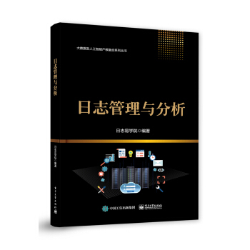 《日志管理与分析》[41M]百度网盘|pdf下载|亲测有效