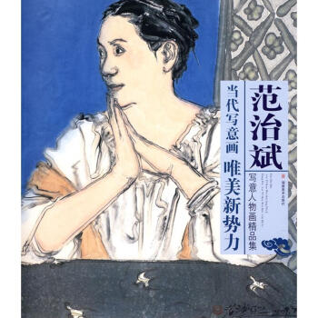 《当代写意画唯美新势力范治斌写意人物画精品集全新》[73M]百度网盘|pdf下载|亲测有效