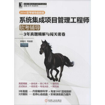 《系统集成项目管理工程师软考辅导》[76M]百度网盘|pdf下载|亲测有效
