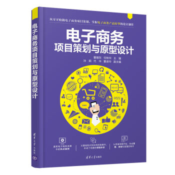 《电子商务项目策划与原型设计》[78M]百度网盘|pdf下载|亲测有效