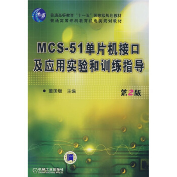 《MCS单片机接口及应用实验和训练指导》[44M]百度网盘|pdf下载|亲测有效