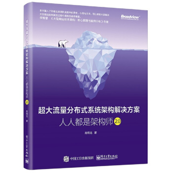 《超大流量分布式系统架构解决方案：人人都是架构师2.0》[63M]百度网盘|pdf下载|亲测有效
